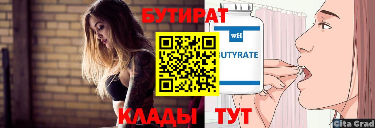 Бутират Butirat Валуйки