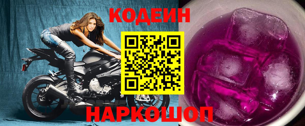 Codein напиток Lean (лин) Валуйки