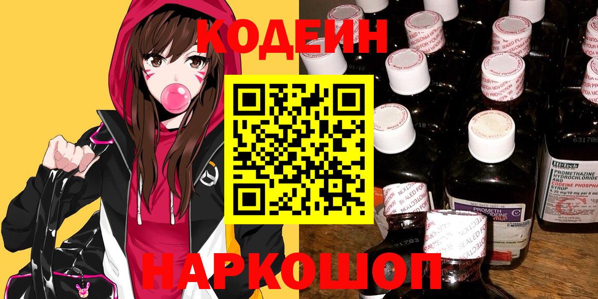 Валуйки  Кодеиновый сироп Lean Purple Drank  Кодеин Purple Drank  Вход с VPN 